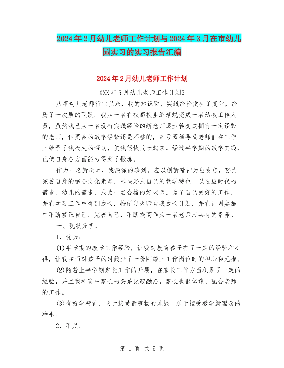 2024年2月幼儿教师工作计划与2024年3月在市幼儿园实习的实习报告汇编_第1页