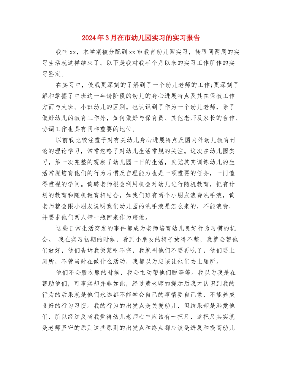 2024年2月幼儿教师工作计划与2024年3月在市幼儿园实习的实习报告汇编_第3页