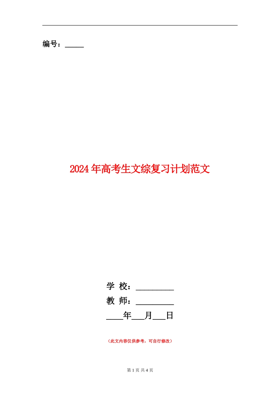 2024年高考生文综复习计划范文_第1页