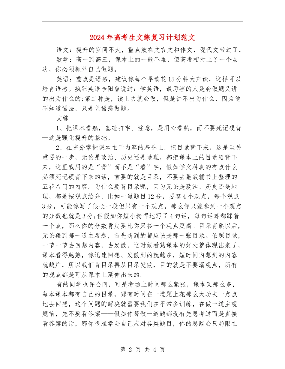 2024年高考生文综复习计划范文_第2页