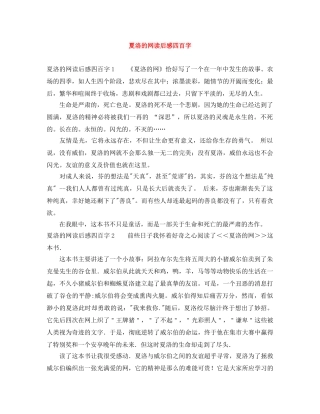 夏洛的网读后感四百字 