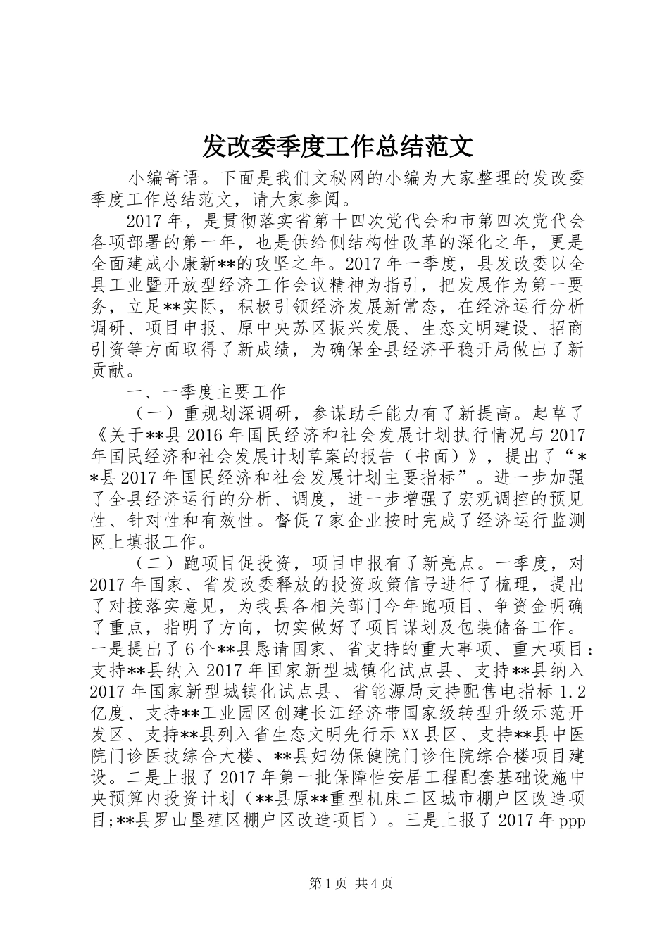 发改委季度工作总结范文_第1页