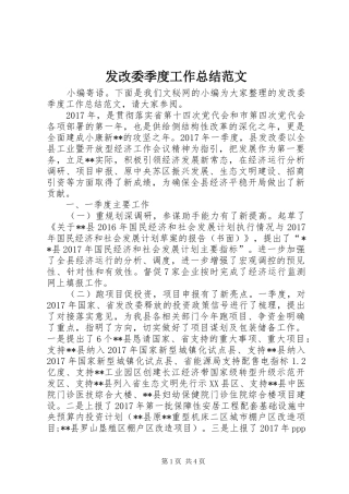 发改委季度工作总结范文