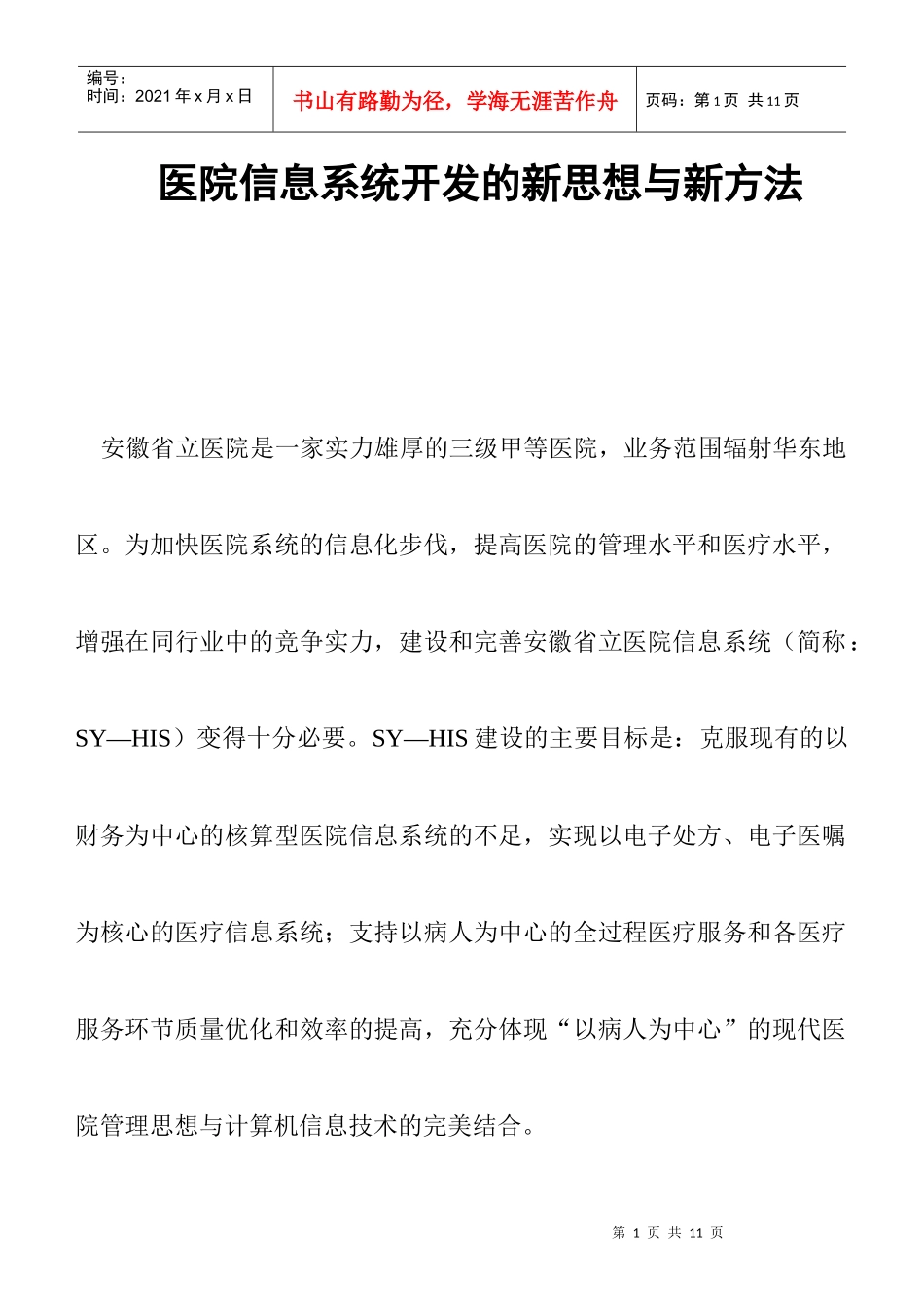 医院信息系统开发的新思维与新方案_第1页