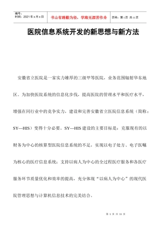 医院信息系统开发的新思维与新方案