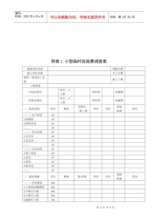 小型临时设施费调查表与检验试验费调查表