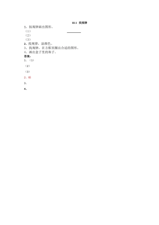 一年级上册101 找规律练习题及答案冀教版 