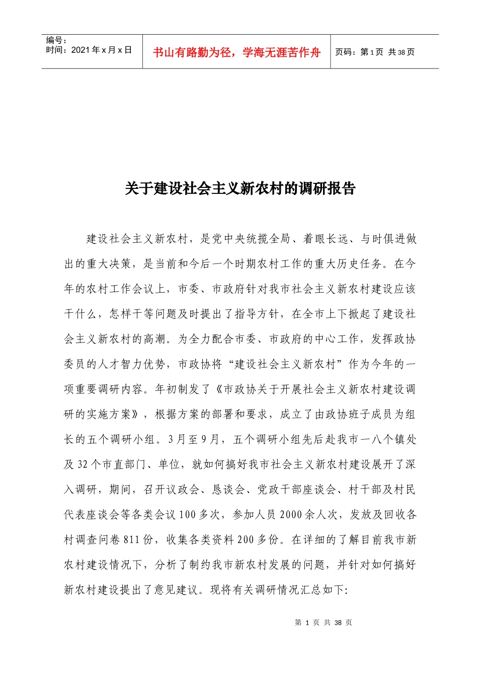 对建设社会主义新农村的调研报告_第1页