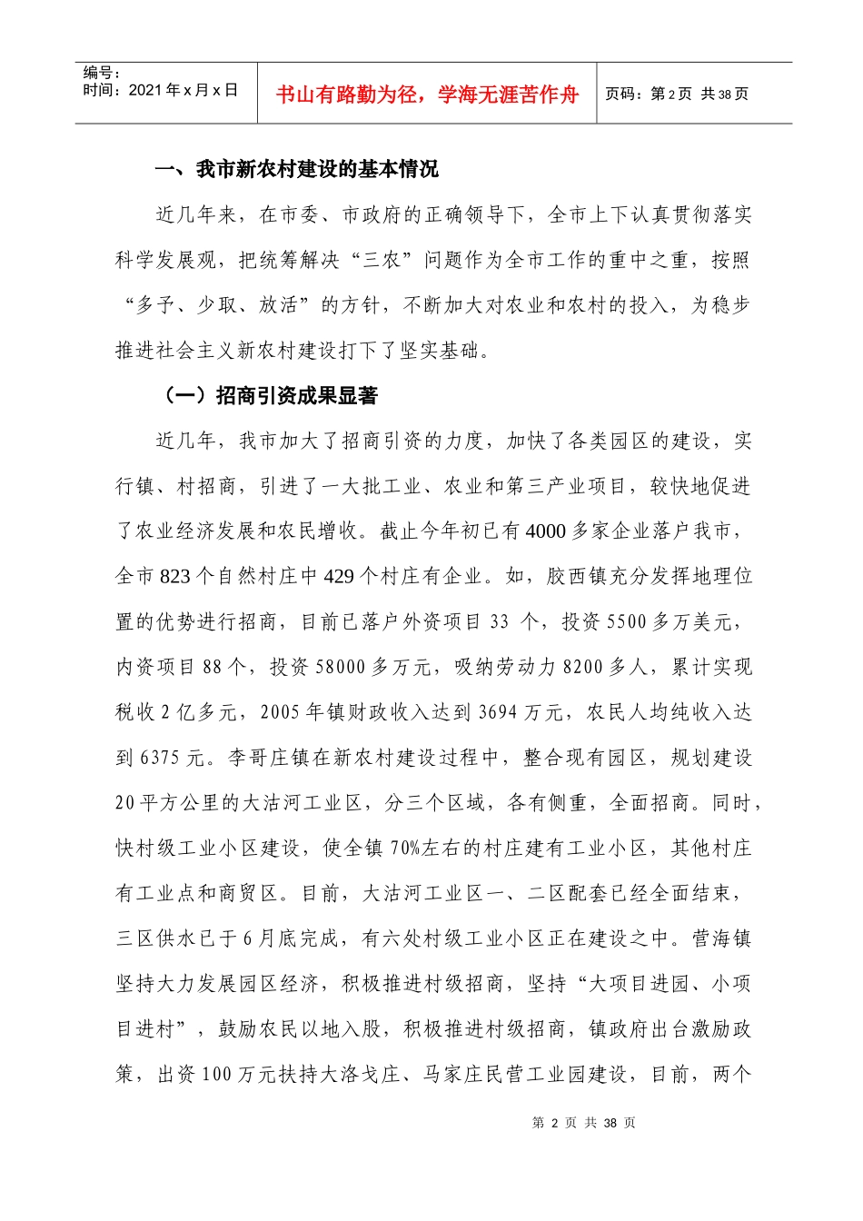 对建设社会主义新农村的调研报告_第2页