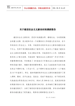 对建设社会主义新农村的调研报告