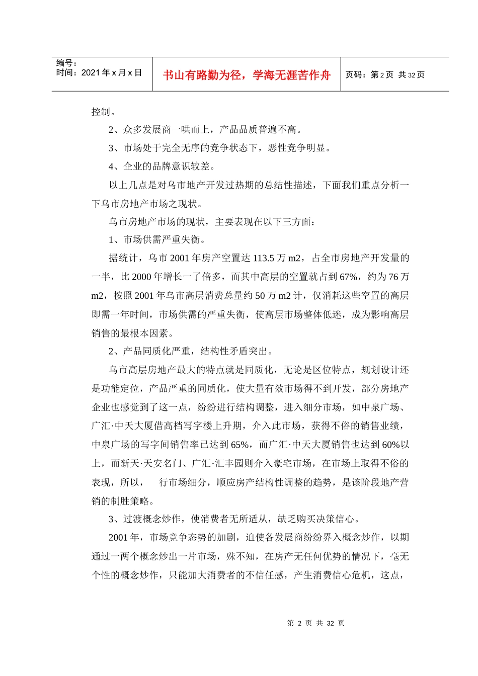 国际置地经营战略规划及南门国际城营销概案（DOC30）_第2页