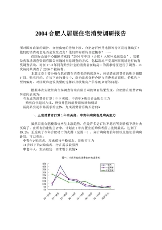 合肥住宅消费市场调研报告