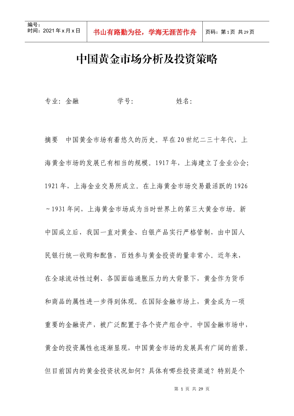 中国黄金市场分析及投资策略定稿11_第1页