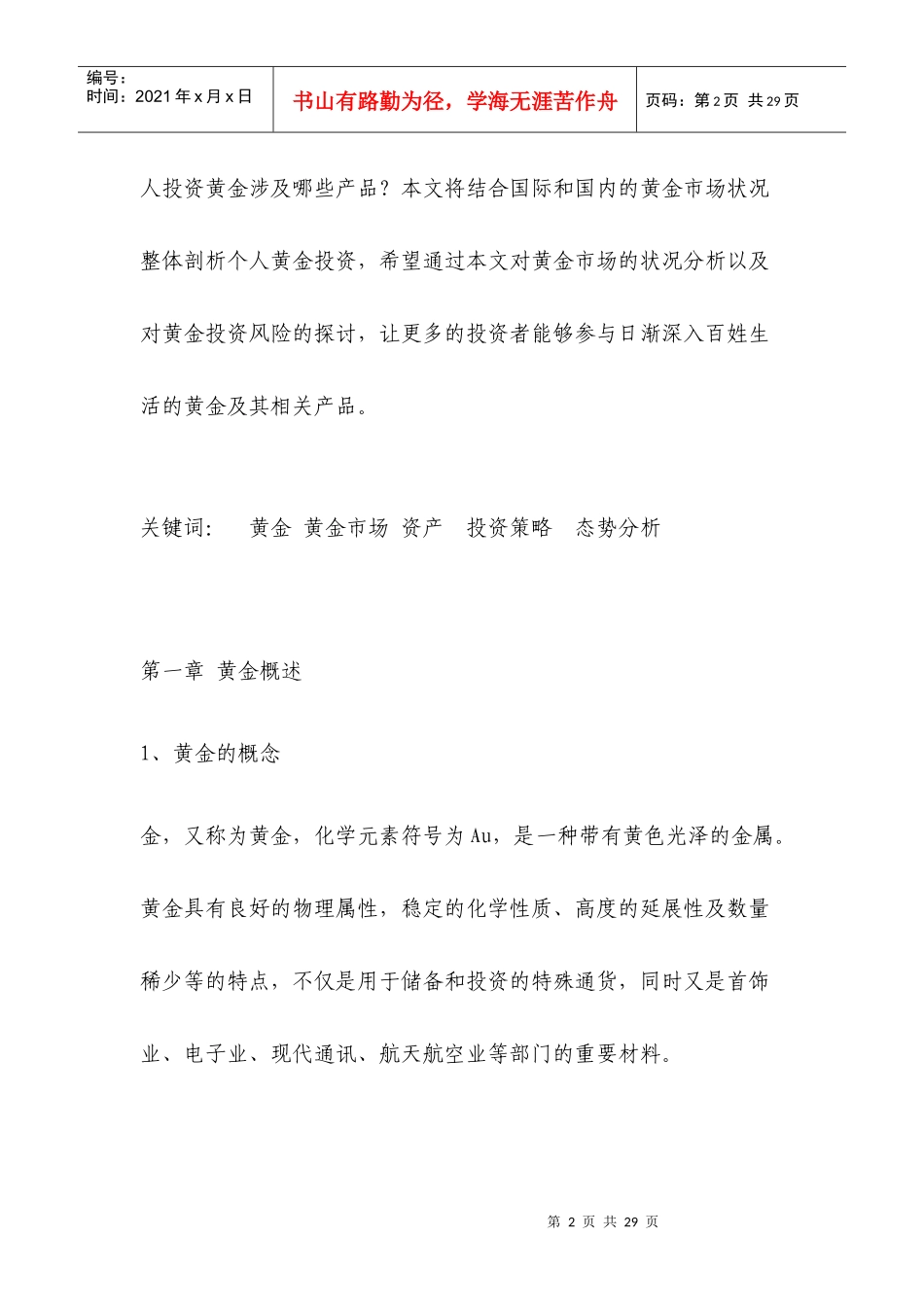 中国黄金市场分析及投资策略定稿11_第2页
