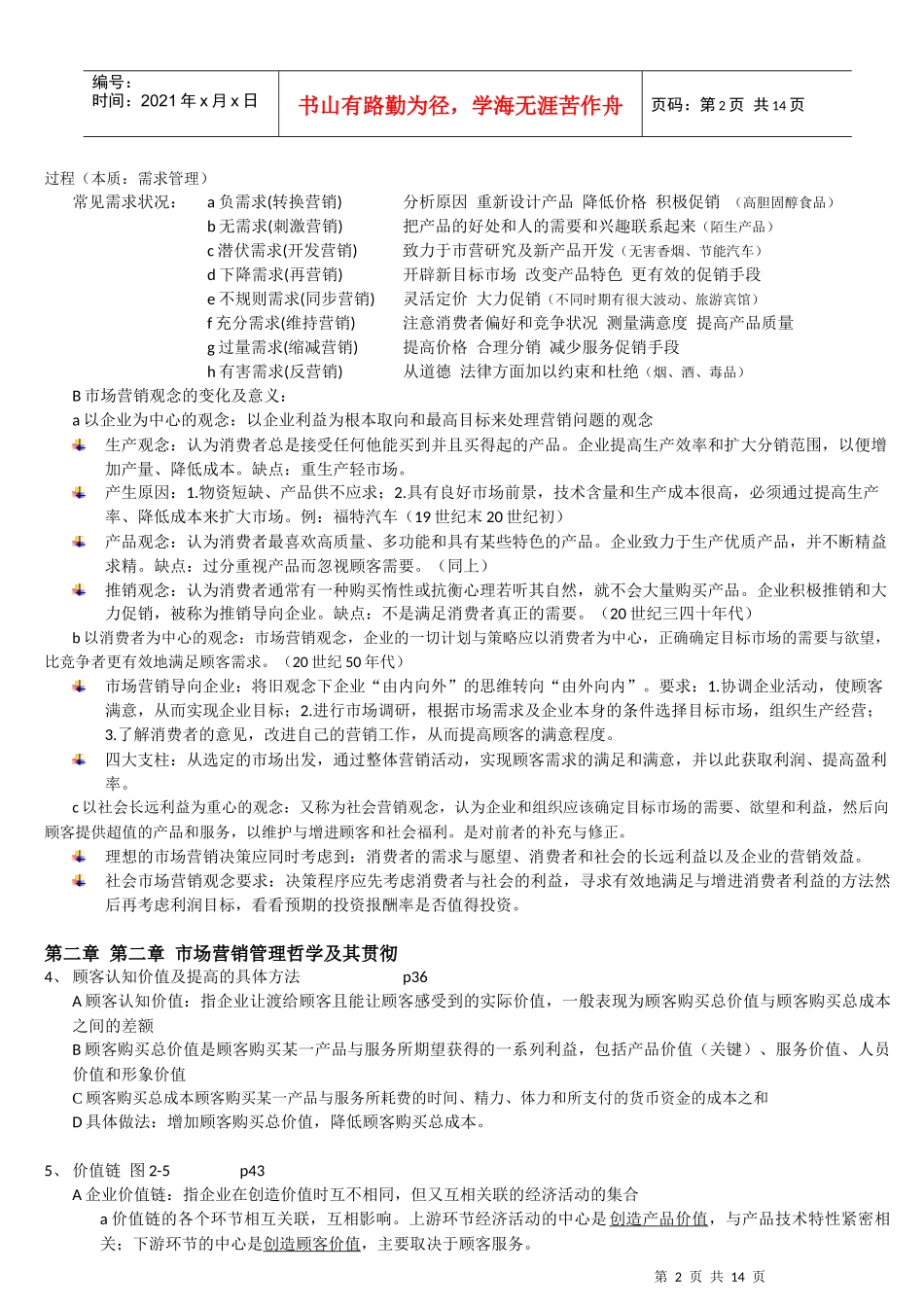 市场营销学复习提纲_第2页