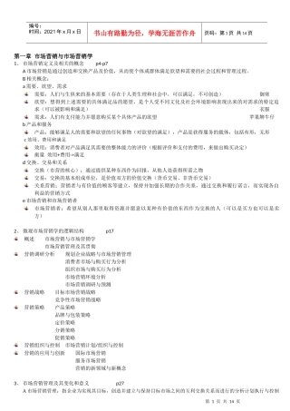 市场营销学复习提纲