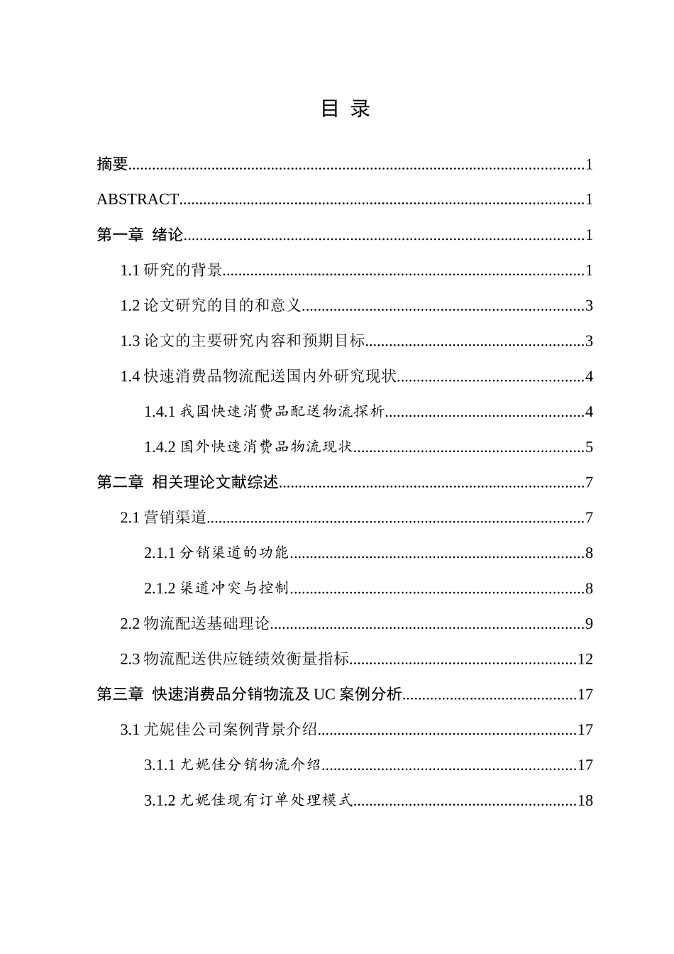 快速消费品分销物流模式研究_第3页