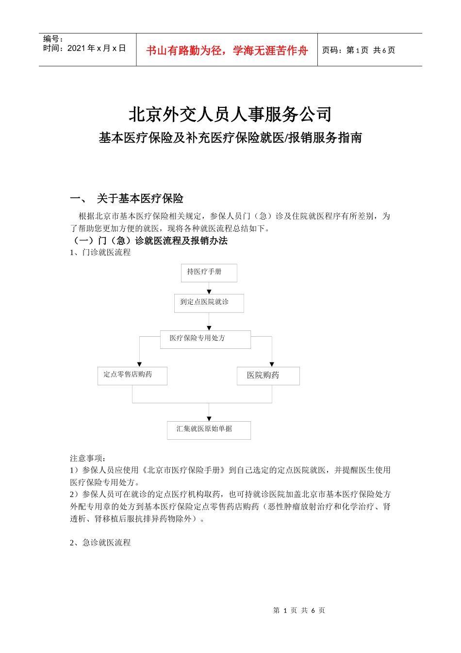 北京外交人员人事服务公司基本医疗保险及补充医疗保险就医报销_第1页
