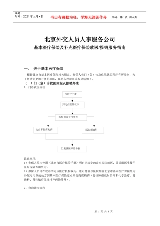 北京外交人员人事服务公司基本医疗保险及补充医疗保险就医报销