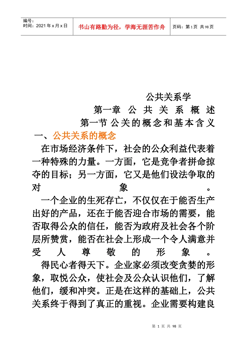 公共关系的起源功能与发展_第1页