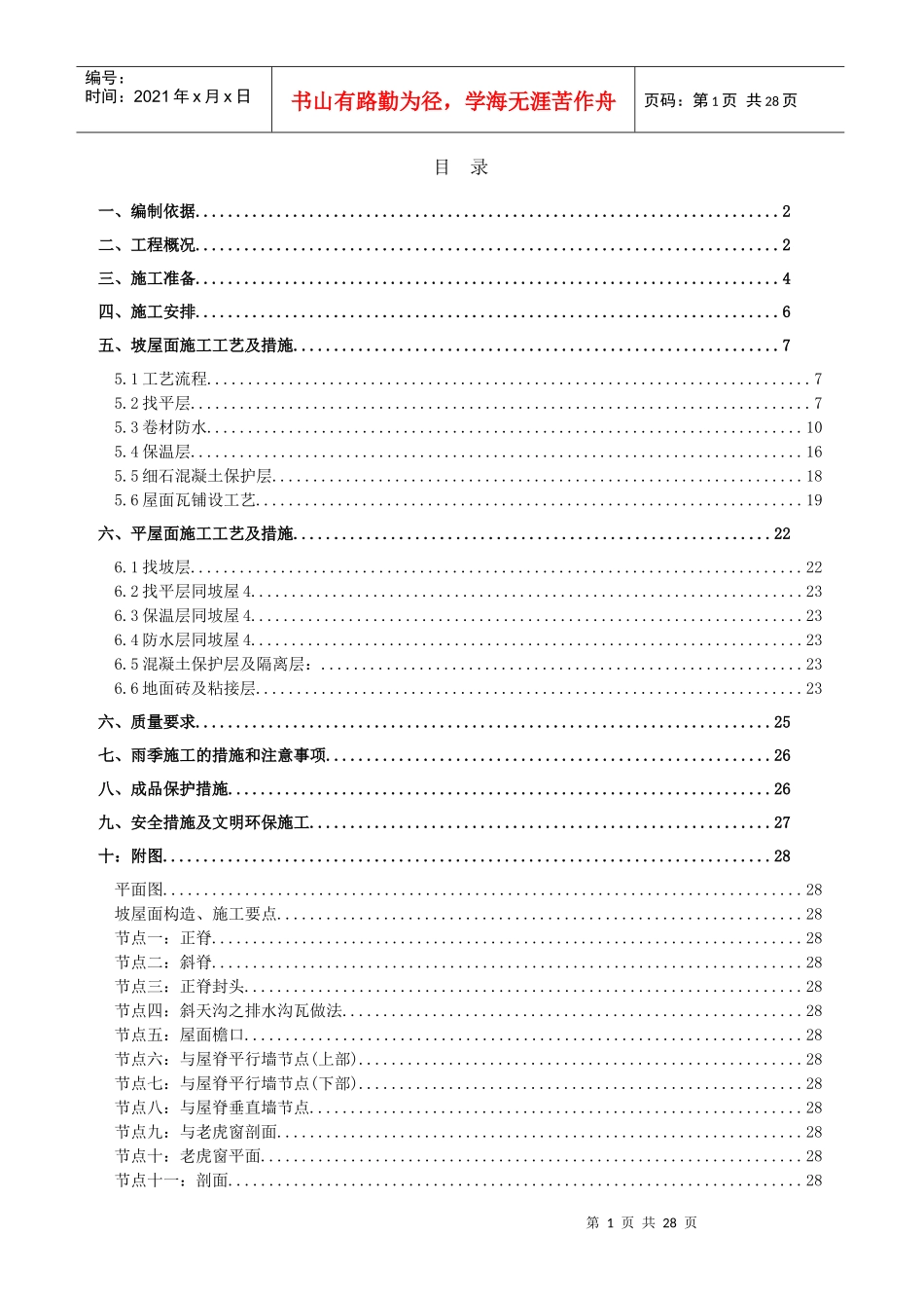 坡屋面施工方案_第1页