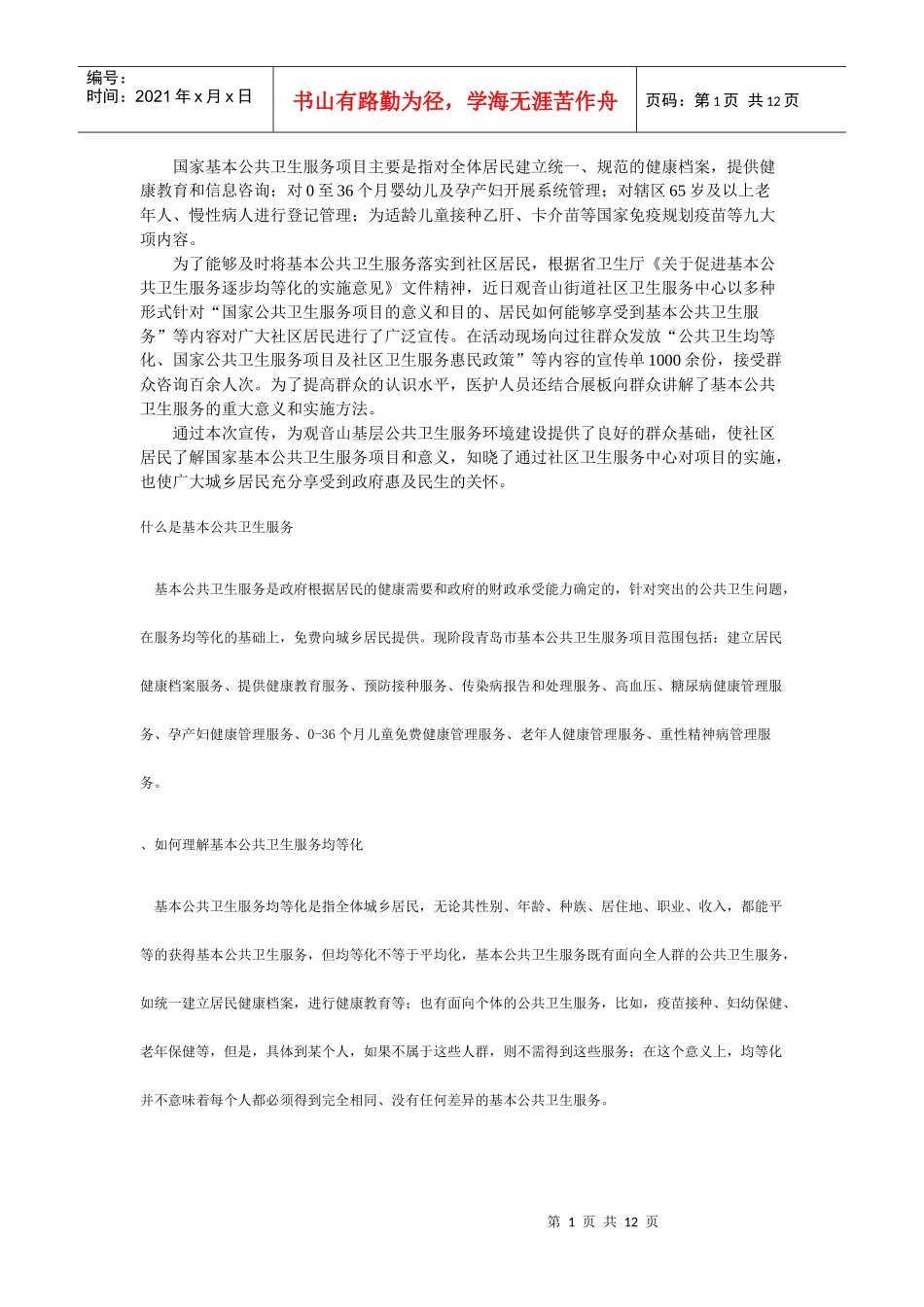 什么是基本公共卫生服务_第1页