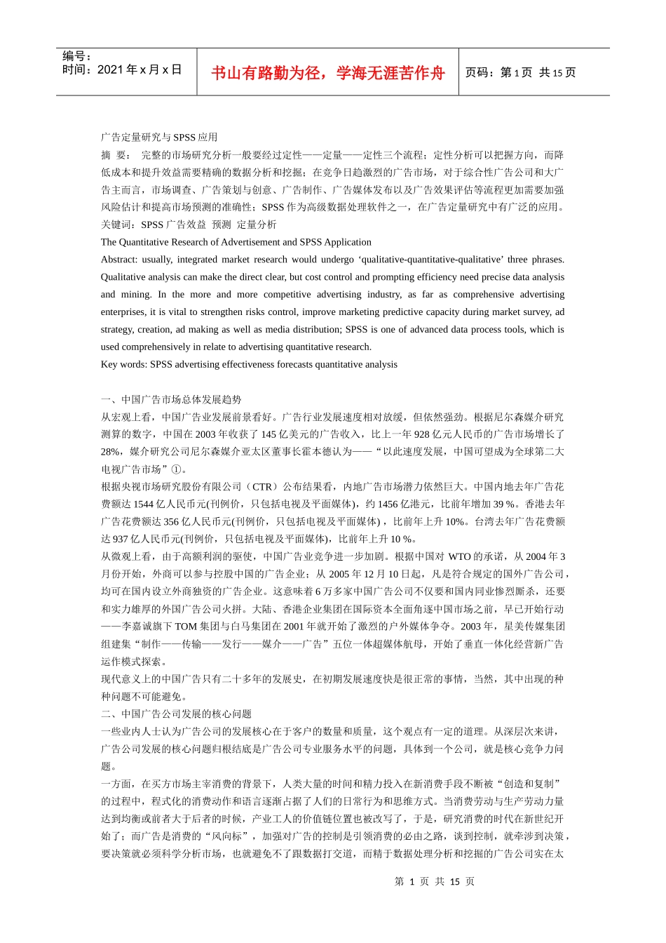 广告定量研究和SPSS应用_第1页