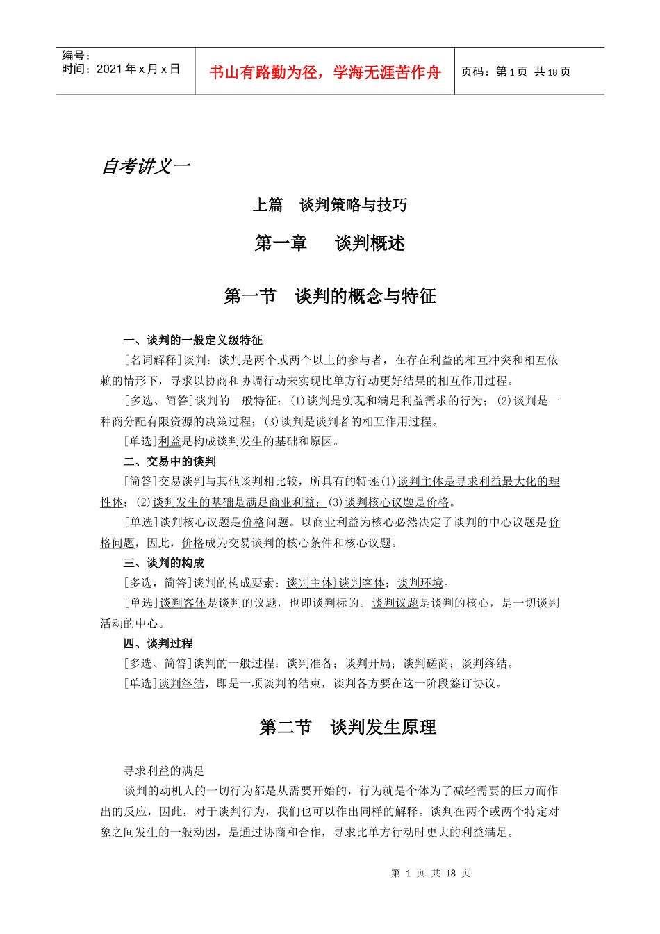 《谈判与推销技巧》自考讲义一_第1页