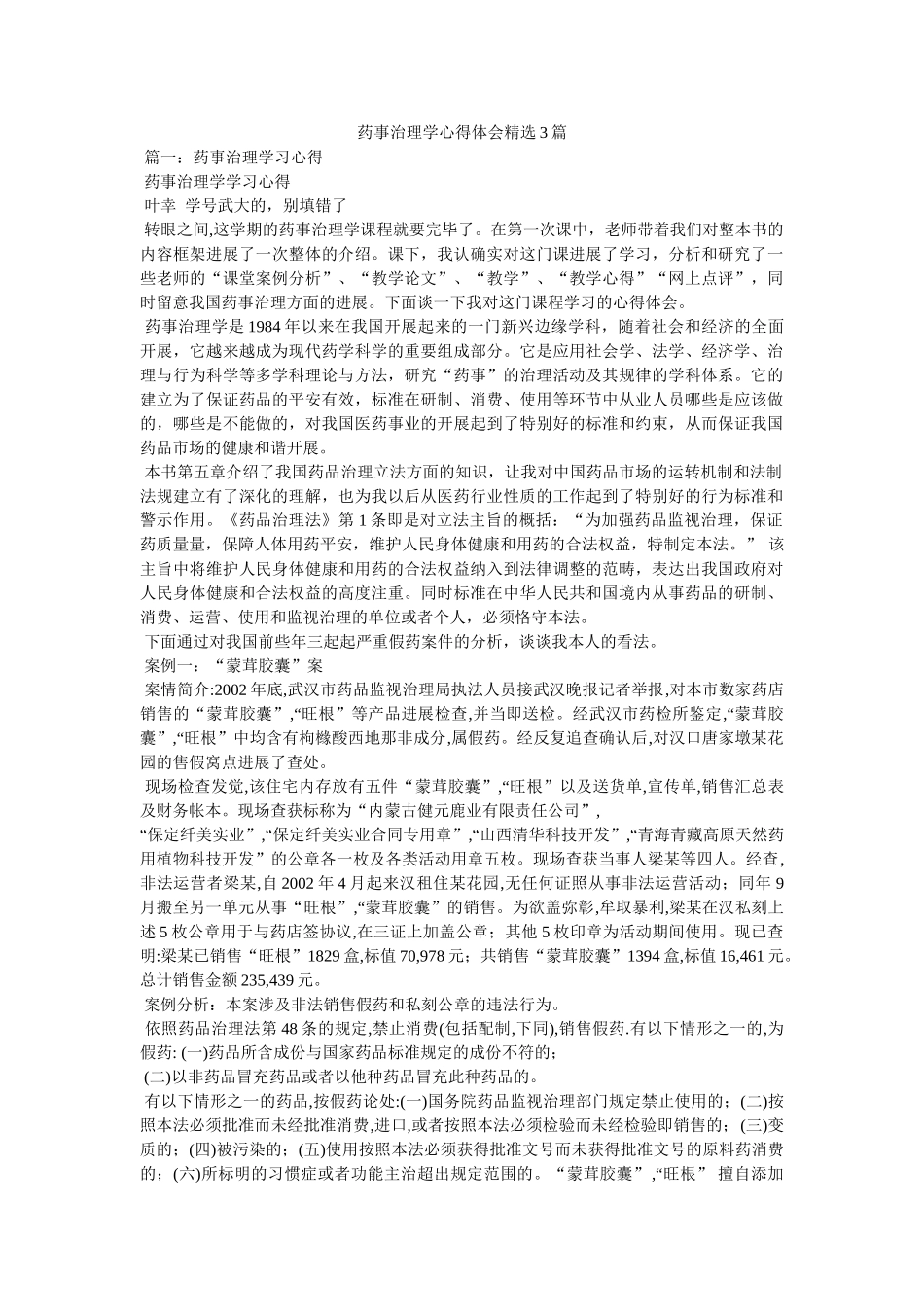 药事管理学心得体会精选3篇参考 _第1页