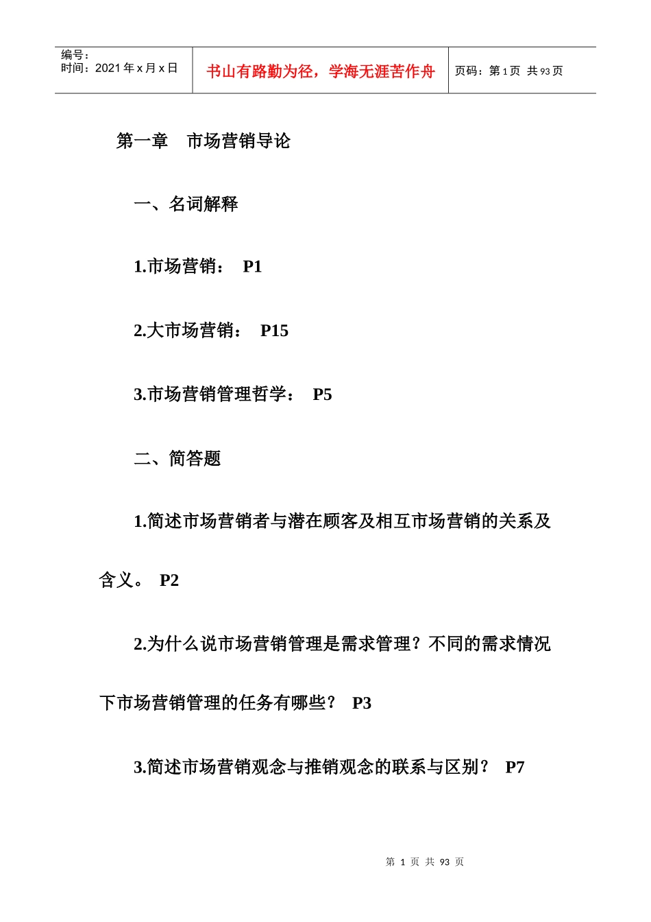 市场营销复习题_第1页