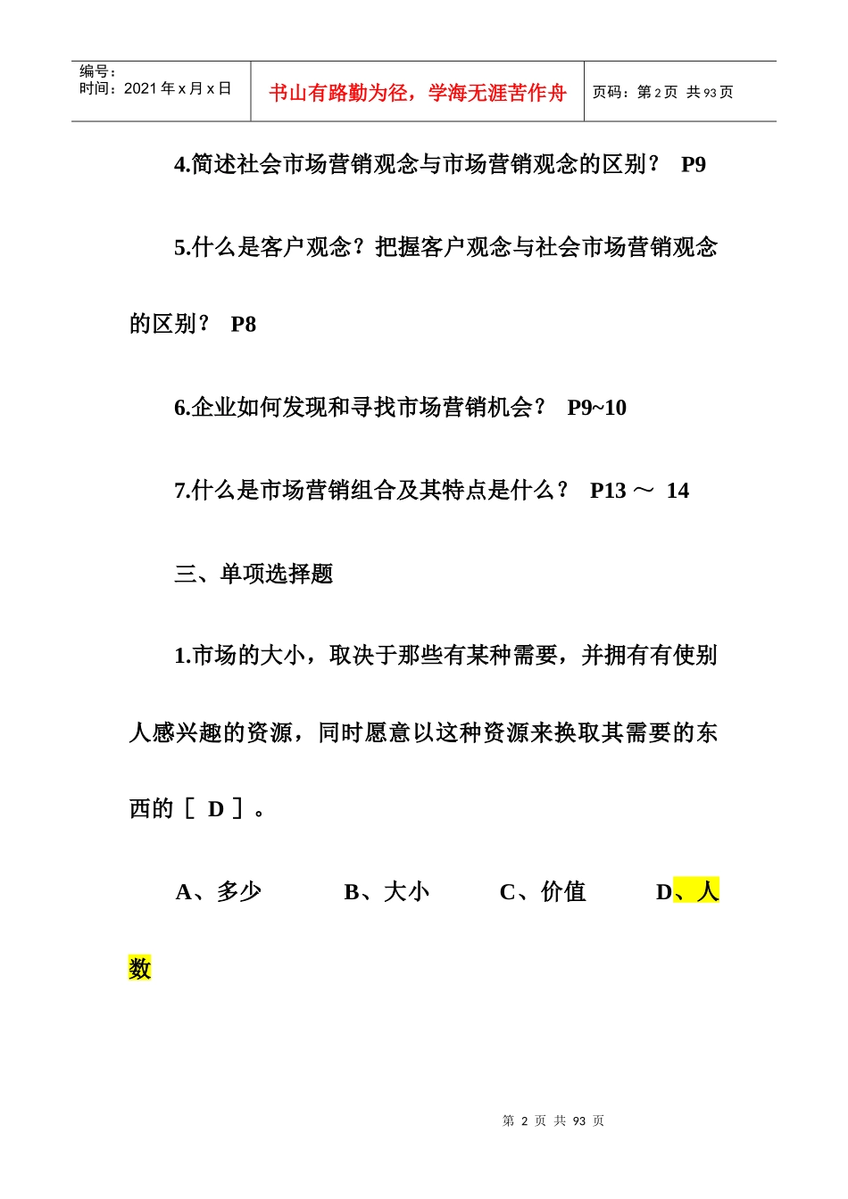 市场营销复习题_第2页