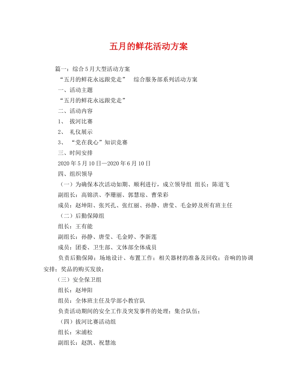 五月的鲜花活动方案 _第1页