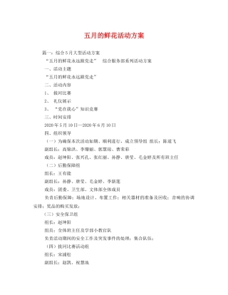 五月的鲜花活动方案 