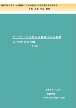 XXXX-XXXX中国超级电容器市场全面调研及投资前景预测简版