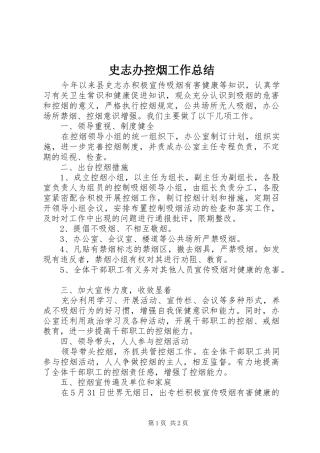 史志办控烟工作总结