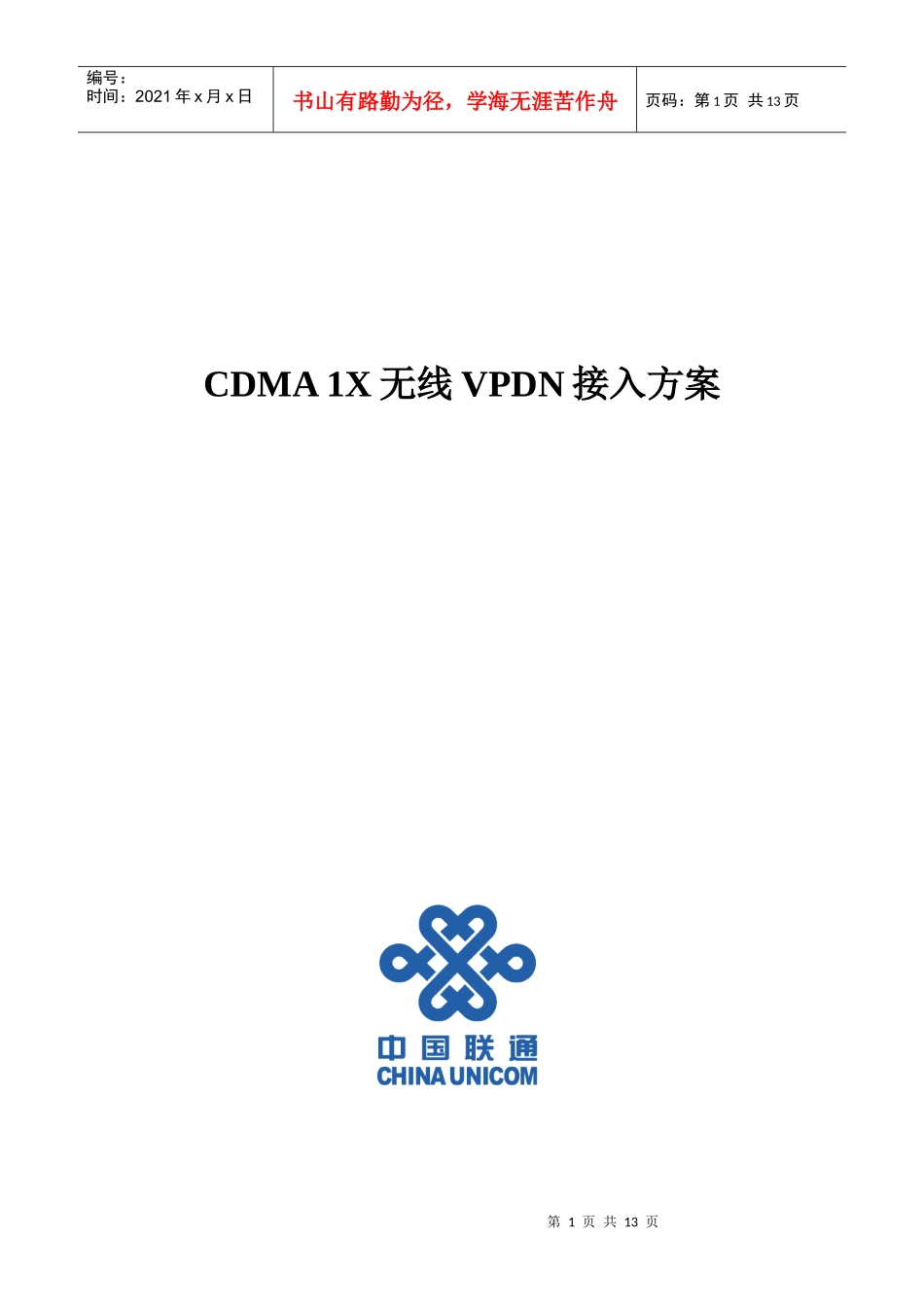 CDMA1X无线VPDN接入方案_第1页