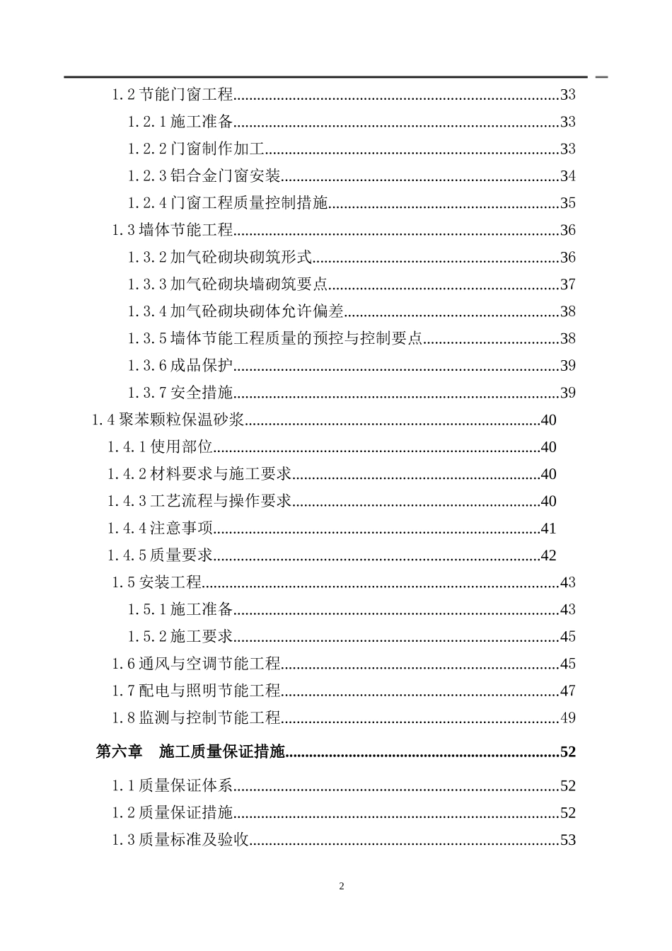 建筑节能专项施工方案(尚120524上名筑)_第2页