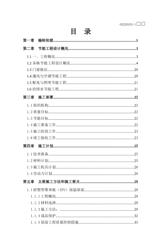 建筑节能专项施工方案(尚120524上名筑)