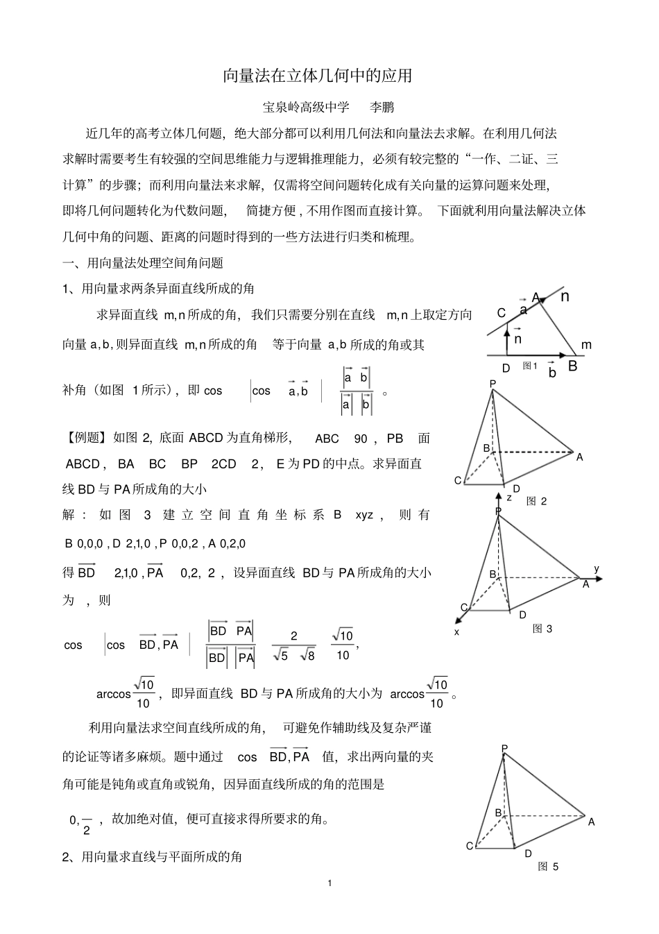 向量法在立体几何中的应用_第1页