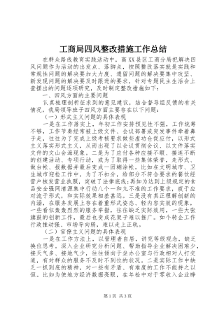 工商局四风整改措施工作总结