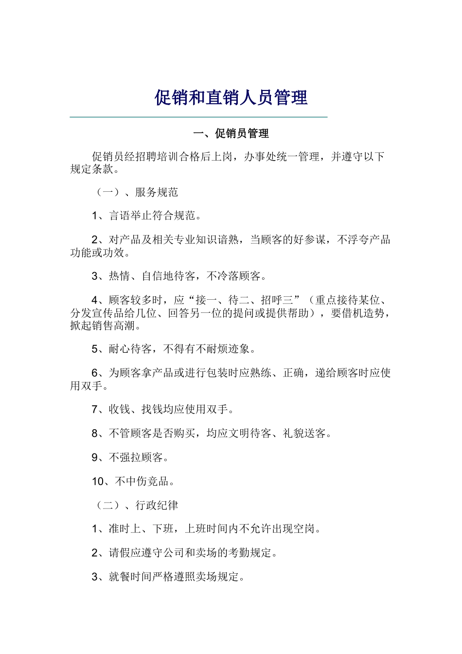 促销与直销人员管理_第1页