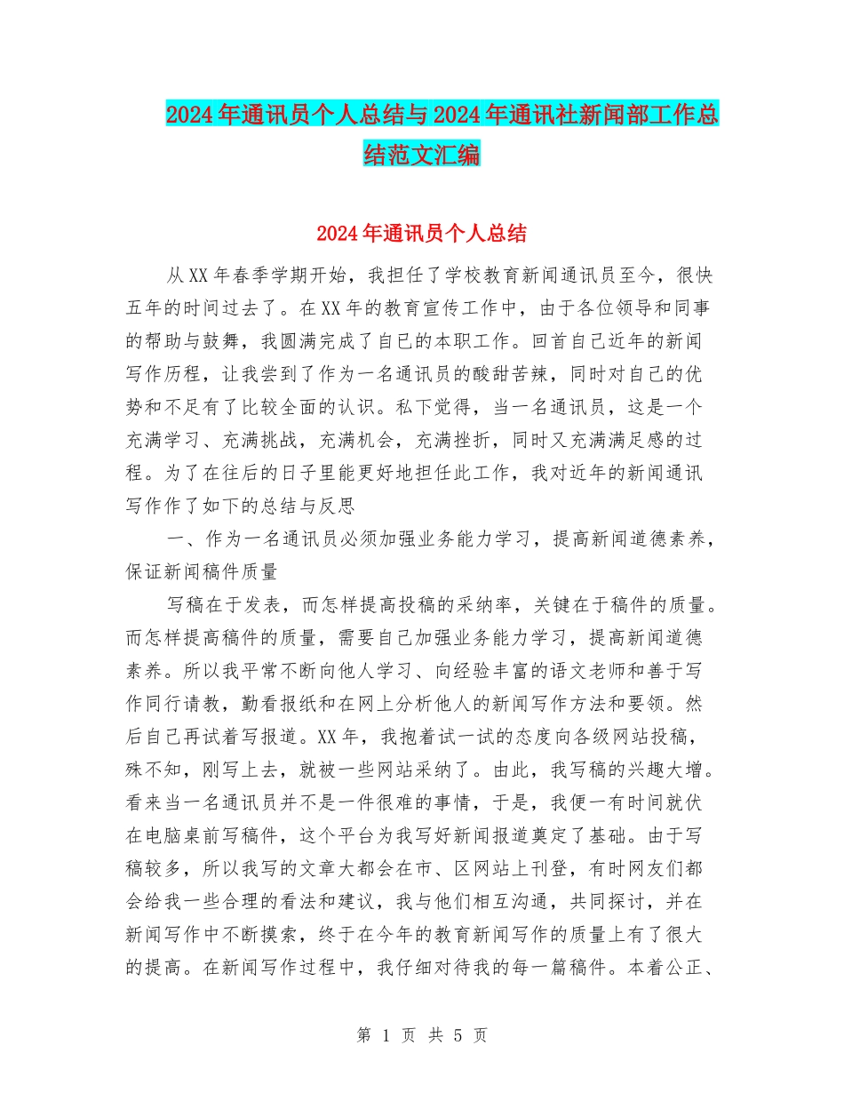 2024年通讯员个人总结与2024年通讯社新闻部工作总结范文汇编_第1页
