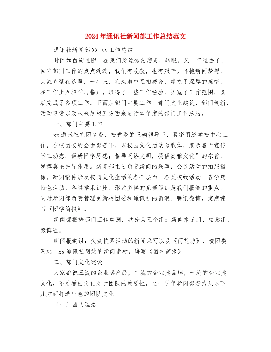 2024年通讯员个人总结与2024年通讯社新闻部工作总结范文汇编_第3页