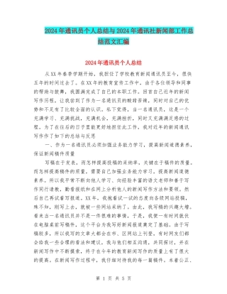 2024年通讯员个人总结与2024年通讯社新闻部工作总结范文汇编