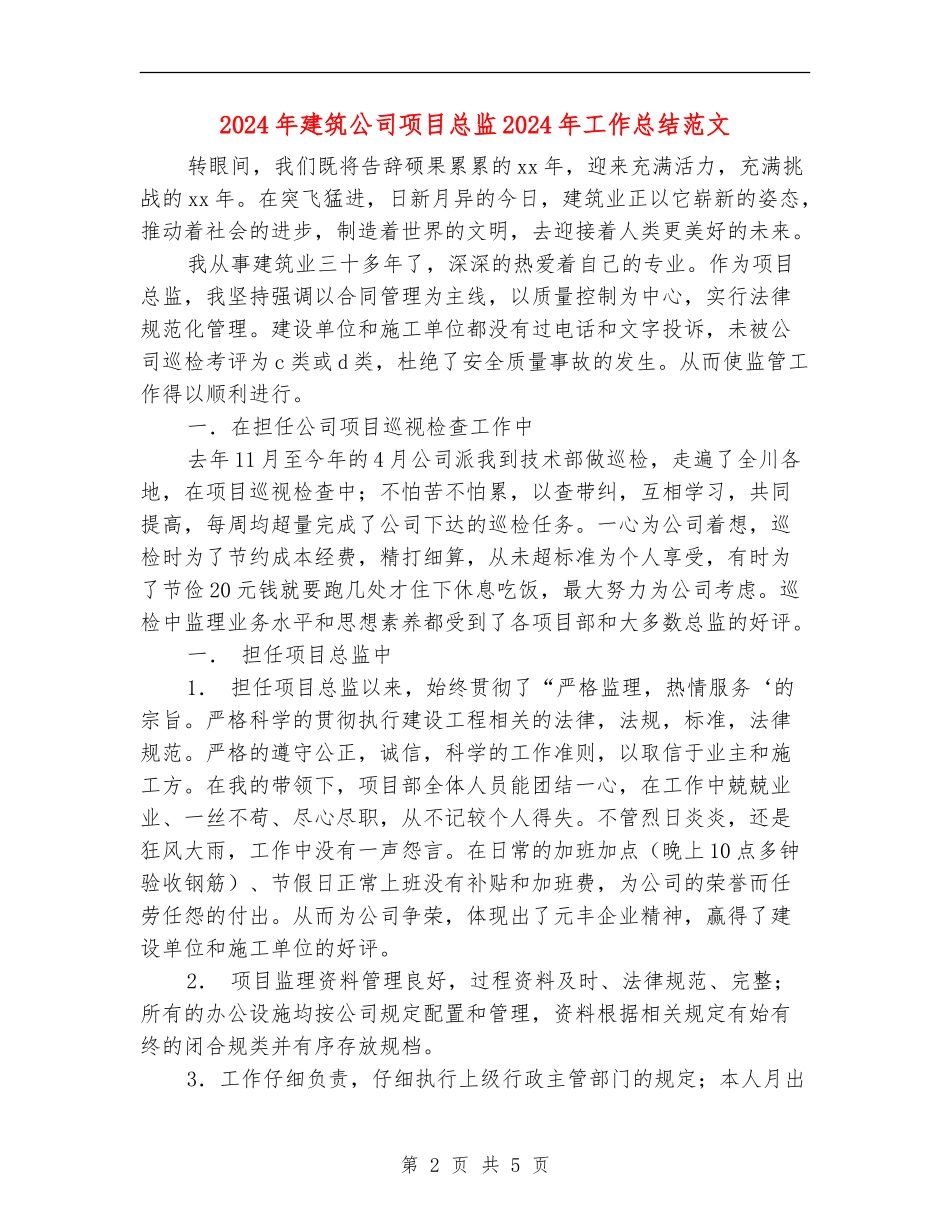 2024年建筑公司项目总监2024年工作总结范文_第2页