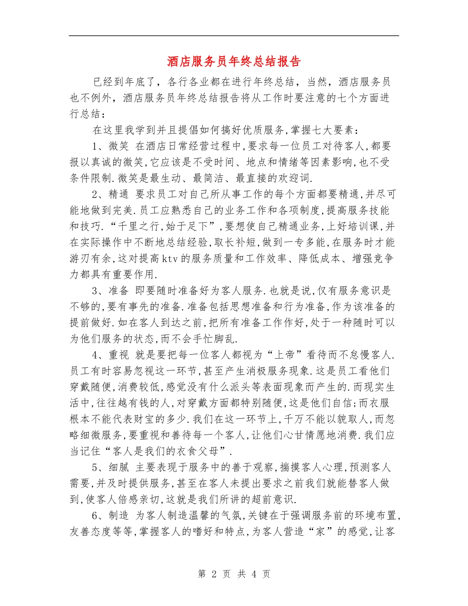 酒店服务员年终总结报告_第2页