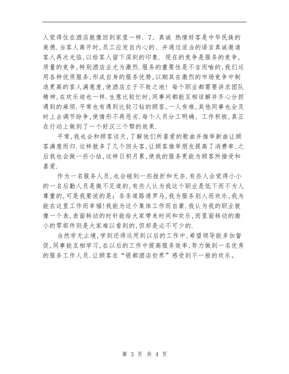 酒店服务员年终总结报告_第3页