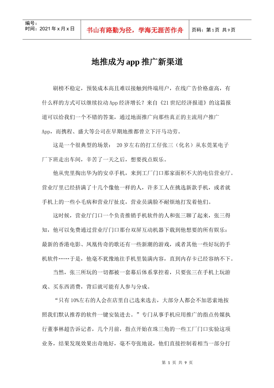 地推成为app推广新渠道(DOC9页)_第1页