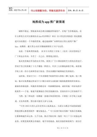 地推成为app推广新渠道(DOC9页)