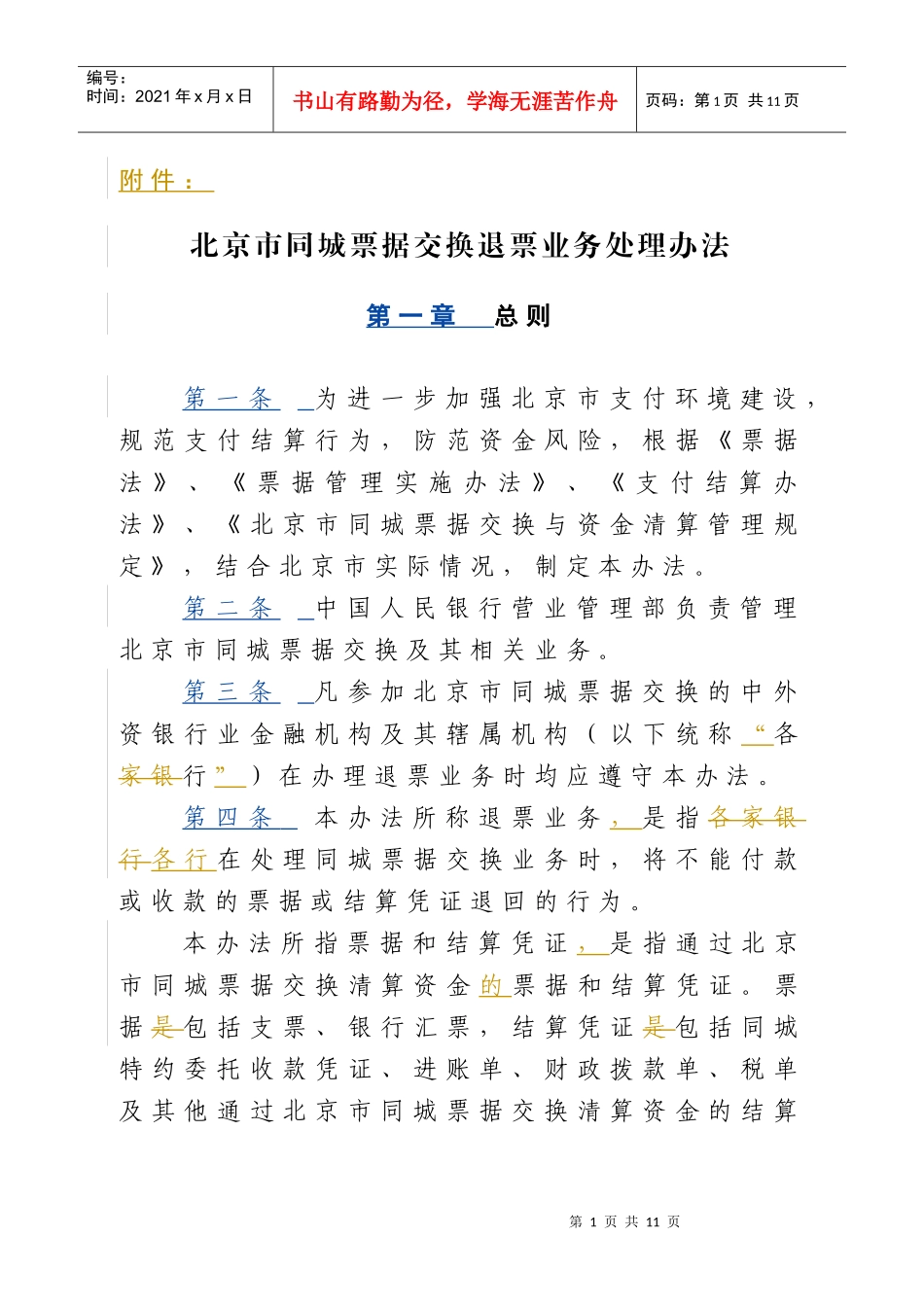 北京市同城票据交换退票业务处理办法_第1页